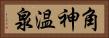 角神温泉 Horizontal Portrait