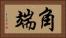 角端 Horizontal Portrait