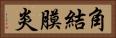 角結膜炎 Horizontal Portrait