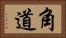 角道 Horizontal Portrait