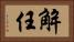 解任 Horizontal Portrait