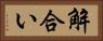 解合い Horizontal Portrait