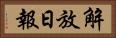 解放日報 Horizontal Portrait
