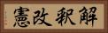 解釈改憲 Horizontal Portrait