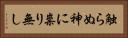 触らぬ神に祟り無し Horizontal Portrait