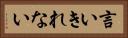 言いきれない Horizontal Portrait