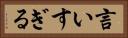 言いすぎる Horizontal Portrait