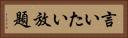 言いたい放題 Horizontal Portrait