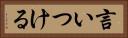 言いつける Horizontal Portrait