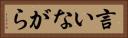 言いながら Horizontal Portrait
