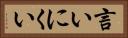 言いにくい Horizontal Portrait