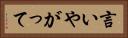 言いやがって Horizontal Portrait