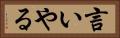 言いやる Horizontal Portrait