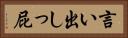 言い出しっ屁 Horizontal Portrait