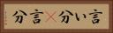 言い分(P) Horizontal Portrait
