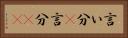 言い分(P) Horizontal Portrait