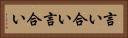 言い合い Horizontal Portrait