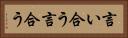 言い合う Horizontal Portrait