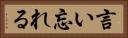 言い忘れる Horizontal Portrait