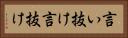言い抜け Horizontal Portrait