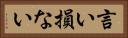 言い損ない Horizontal Portrait