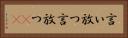 言い放つ Horizontal Portrait