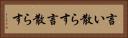 言い散らす Horizontal Portrait