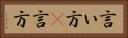 言い方(P) Horizontal Portrait