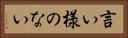 言い様のない Horizontal Portrait