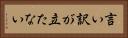 言い訳が立たない Horizontal Portrait