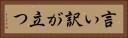 言い訳が立つ Horizontal Portrait