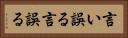 言い誤る Horizontal Portrait