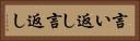 言い返し Horizontal Portrait