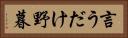 言うだけ野暮 Horizontal Portrait