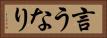 言うなり Horizontal Portrait