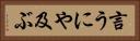 言うにや及ぶ Horizontal Portrait
