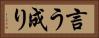 言う成り Horizontal Portrait