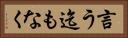 言う迄もなく Horizontal Portrait