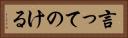 言ってのける Horizontal Portrait