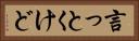 言っとくけど Horizontal Portrait