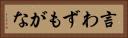 言わずもがな Horizontal Portrait