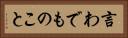 言わでものこと Horizontal Portrait