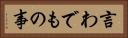 言わでもの事 Horizontal Portrait