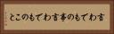 言わでもの事 Horizontal Portrait