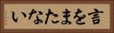 言をまたない Horizontal Portrait