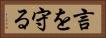 言を守る Horizontal Portrait
