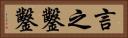 言之鑿鑿 Horizontal Portrait