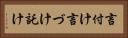 言付け Horizontal Portrait