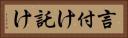 言付け Horizontal Portrait