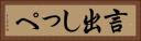言出しっぺ Horizontal Portrait